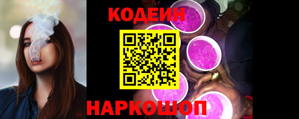 Кодеин Purple Drank Иваново